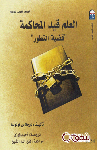 كتاب العلم قيد المحاكمة ؛ قضية التطور للمؤلف دوجلاس فوتويما